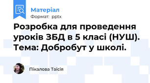 Розробка для проведення уроків ЗБД в 5 класі (НУШ). Тема: Добробут у школі.