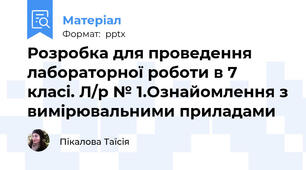 Розробка для проведення лабораторної роботи в 7 класі. Л/р № 1.Ознайомлення з вимірювальними приладами