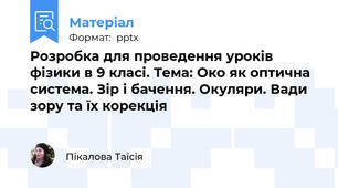 Розробка для проведення уроків фізики в 9 класі. Тема: Око як оптична система. Зір і бачення. Окуляри. Вади зору та їх корекція