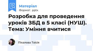 Розробка для проведення уроків ЗБД в 5 класі (НУШ). Тема: Уміння вчитися