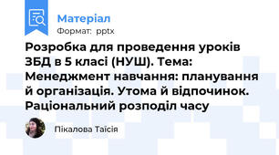 Розробка для проведення уроків ЗБД в 5 класі (НУШ). Тема: Менеджмент навчання: планування й організація. Утома й відпочинок. Раціональний розподіл часу