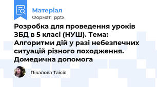Розробка для проведення уроків ЗБД в 5 класі (НУШ). Тема: Алгоритми дій у разі небезпечних ситуацій різного походження. Домедична допомога