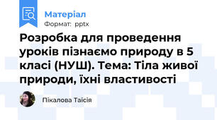 Розробка для проведення уроків пізнаємо природу в 5 класі (НУШ). Тема: Тіла живої природи, їхні властивості