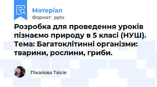Розробка для проведення уроків пізнаємо природу в 5 класі (НУШ). Тема: Багатоклітинні організми: тварини, рослини, гриби.
