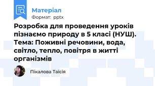 Розробка для проведення уроків пізнаємо природу в 5 класі (НУШ). Тема: Поживні речовини, вода, світло, тепло, повітря в житті організмів