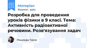 Розробка для проведення уроків фізики в 9 класі. Тема: Активність радіоактивної речовини. Розв'язування задач