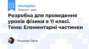 Розробка для проведення уроків фізики в 11 класі. Тема: Елементарні частинки