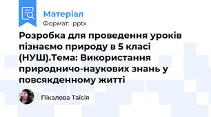 Розробка для проведення уроків пізнаємо природу в 5 класі (НУШ).Тема: Використання природничо-наукових знань у повсякденному житті