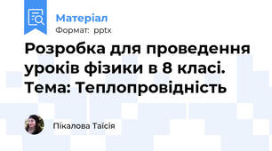 Розробка для проведення уроків фізики в 8 класі. Тема: Теплопровідність
