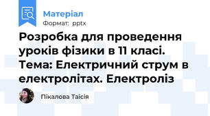 Розробка для проведення уроків фізики в 11 класі. Тема: Електричний струм в електролітах. Електроліз