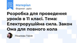 Розробка для проведення уроків в 11 класі. Тема: Електрорушійна сила. Закон Ома для повного кола