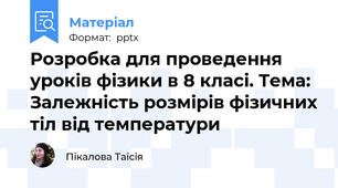 Розробка для проведення уроків фізики в 8 класі. Тема: Залежність розмірів фізичних тіл від температури