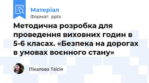 Методична розробка для проведення виховних годин в 5-6 класах. «Безпека на дорогах в умовах воєнного стану»