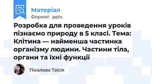 Розробка для проведення уроків пізнаємо природу в 5 класі. Тема: Клітина — найменша частинка організму людини. Частини тіла, органи та їхні функції