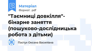 "Таємниці довкілля"- бінарне заняття (пошуково-дослідницька робота з дітьми)