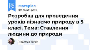 Розробка для проведення уроків пізнаємо природу в 5 класі. Тема: Ставлення людини до природи