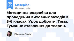 Методична розробка для проведення виховних заходів в 5-6 класах. Урок доброти. Тема. Гуманне ставлення до тварин.