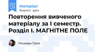 Повторення вивченого матеріалу за І семестр. Розділ І. МАГНІТНЕ ПОЛЕ