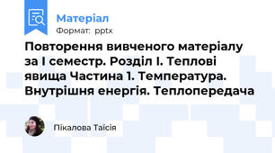 Повторення вивченого матеріалу за І семестр. Розділ I. Теплові явища Частина 1. Температура. Внутрішня енергія. Теплопередача