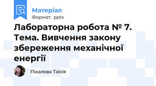 Лабораторна робота № 7. Тема. Вивчення закону збереження механічної енергії