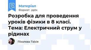 Розробка для проведення уроків фізики в 8 класі. Тема: Електричний струм у рідинах