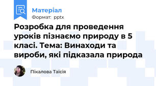 Розробка для проведення уроків пізнаємо природу в 5 класі. Тема: Винаходи та вироби, які підказала природа