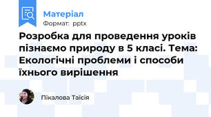Розробка для проведення уроків пізнаємо природу в 5 класі. Тема: Екологічні проблеми і способи їхнього вирішення