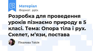 Розробка для проведення уроків пізнаємо природу в 5 класі. Тема: Опора тіла і рух. Скелет, м’язи, постава