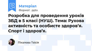 Розробка для проведення уроків ЗБД в 5 класі (НУШ). Тема: Рухова активність та особисте здоров’я. Спорт і здоров’я.
