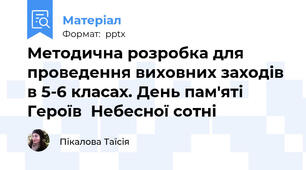 Методична розробка для проведення виховних заходів в 5-6 класах. День пам'яті  Героїв  Небесної сотні