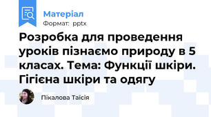 Розробка для проведення уроків пізнаємо природу в 5 класах. Тема: Функції шкіри. Гігієна шкіри та одягу