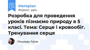 Розробка для проведення уроків пізнаємо природу в 5 класі. Тема: Серце і кровообіг. Тренування серця