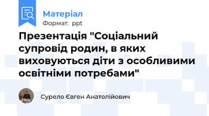 Презентація "Соціальний супровід родин, в яких виховуються діти з особливими освітніми потребами"