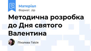 Методична розробка до Дня святого Валентина