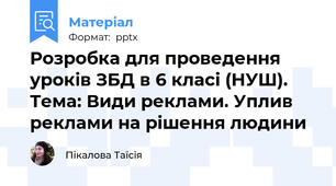 Розробка для проведення уроків ЗБД в 6 класі (НУШ). Тема: Види реклами. Уплив реклами на рішення людини