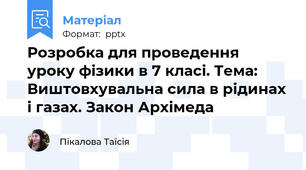 Розробка для проведення уроку фізики в 7 класі. Тема: Виштовхувальна сила в рідинах і газах. Закон Архімеда
