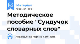 Методическое пособие "Сундучок словарных слов"