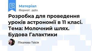 Розробка для проведення уроків астрономії в 11 класі. Тема: Молочний шлях. Будова Галактики