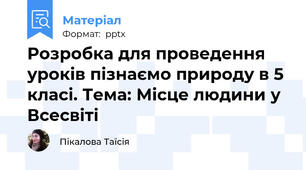 Розробка для проведення уроків пізнаємо природу в 5 класі. Тема: Місце людини у Всесвіті