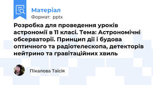Розробка для проведення уроків астрономії в 11 класі. Тема: Астрономічні обсерваторії. Принцип дії і будова оптичного та радіотелескопа, детекторів нейтрино та гравітаційних хвиль