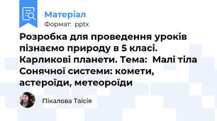 Розробка для проведення уроків пізнаємо природу в 5 класі. Карликові планети. Тема:  Малі тіла Сонячної системи: комети, астероїди, метеороїди