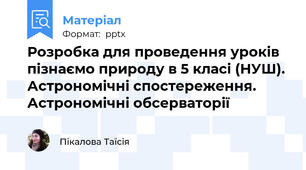 Розробка для проведення уроків пізнаємо природу в 5 класі (НУШ). Астрономічні спостереження. Астрономічні обсерваторії