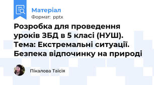 Розробка для проведення уроків ЗБД в 5 класі (НУШ). Тема: Екстремальні ситуації. Безпека відпочинку на природі