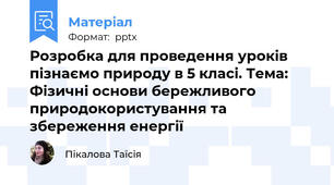 Розробка для проведення уроків пізнаємо природу в 5 класі. Тема: Фізичні основи бережливого природокористування та збереження енергії