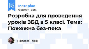 Розробка для проведення уроків ЗБД в 5 класі. Тема: Пожежна без­пека