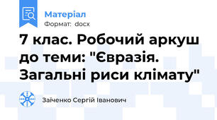 7 клас. Робочий аркуш до теми: "Євразія. Загальні риси клімату"