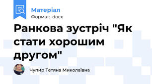 Ранкова зустріч "Як стати хорошим другом"