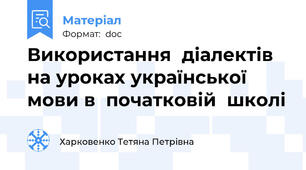 Використання  діалектів  на уроках української мови в  початковій  школі