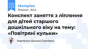 Конспект заняття з ліплення для дітей старшого дошкільного віку на тему: «Повітряні кульки»