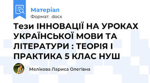 Тези ІННОВАЦІЇ НА УРОКАХ УКРАЇНСЬКОЇ МОВИ ТА ЛІТЕРАТУРИ : ТЕОРІЯ І ПРАКТИКА 5 КЛАС НУШ
